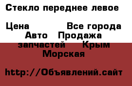 Стекло переднее левое Hyundai Solaris / Kia Rio 3 › Цена ­ 2 000 - Все города Авто » Продажа запчастей   . Крым,Морская